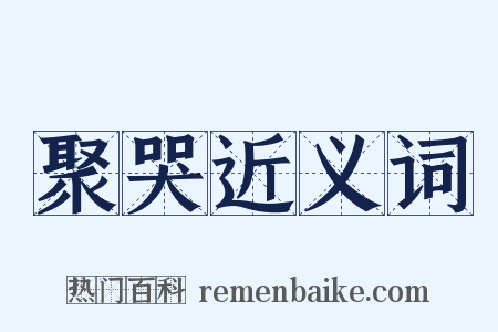 聚哭近义词是什么意思的图片
